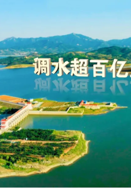 《調(diào)水為民 服務(wù)發(fā)展》齊魯音像凝聚護水合力