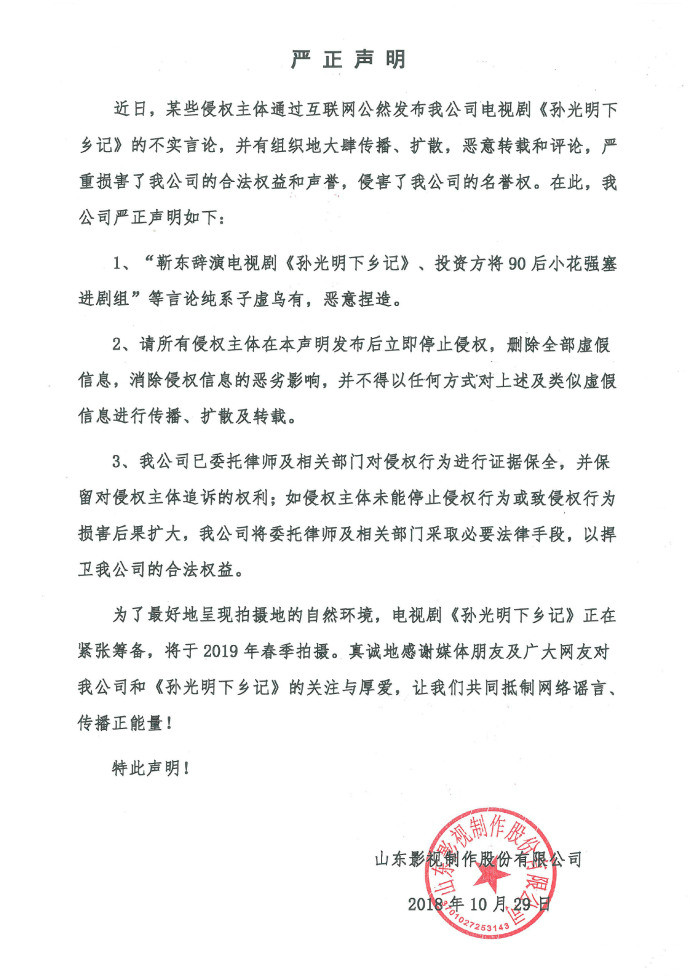 關(guān)于電視劇《孫光明下鄉(xiāng)記》的嚴(yán)正聲明！