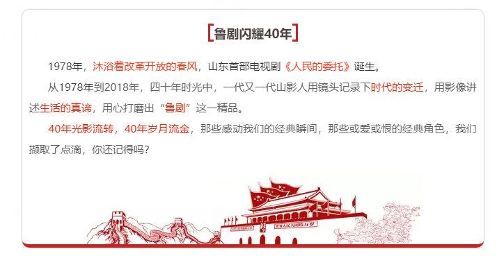 魯劇閃耀40年 ——致敬我們共同奮斗的四十年