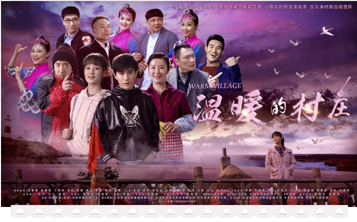 電視劇《溫暖的村莊》完美收官！