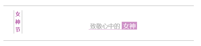 3.8女神節(jié) | 致敬心中的女神