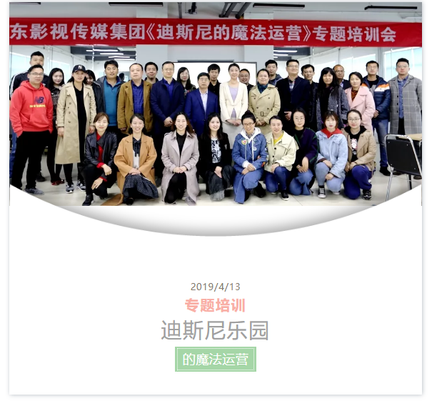 山影集團(tuán)舉行《迪斯尼樂(lè)園的魔法運(yùn)營(yíng)》專題培訓(xùn) 山影集團(tuán)舉行《迪斯尼樂(lè)園的魔法運(yùn)營(yíng)》專題培訓(xùn)