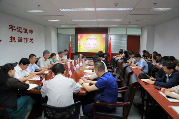 山影集團(tuán)召開“不忘初心、牢記使命”主題教育工作會(huì)議