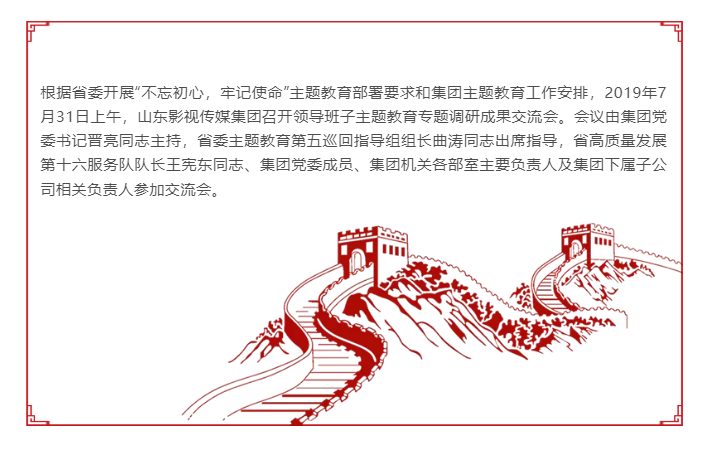 山東影視傳媒集團召開領(lǐng)導(dǎo)班子主題教育專題調(diào)研成果交流會 山東影視傳媒集團召開領(lǐng)導(dǎo)班子主題教育專題調(diào)研成果交流會