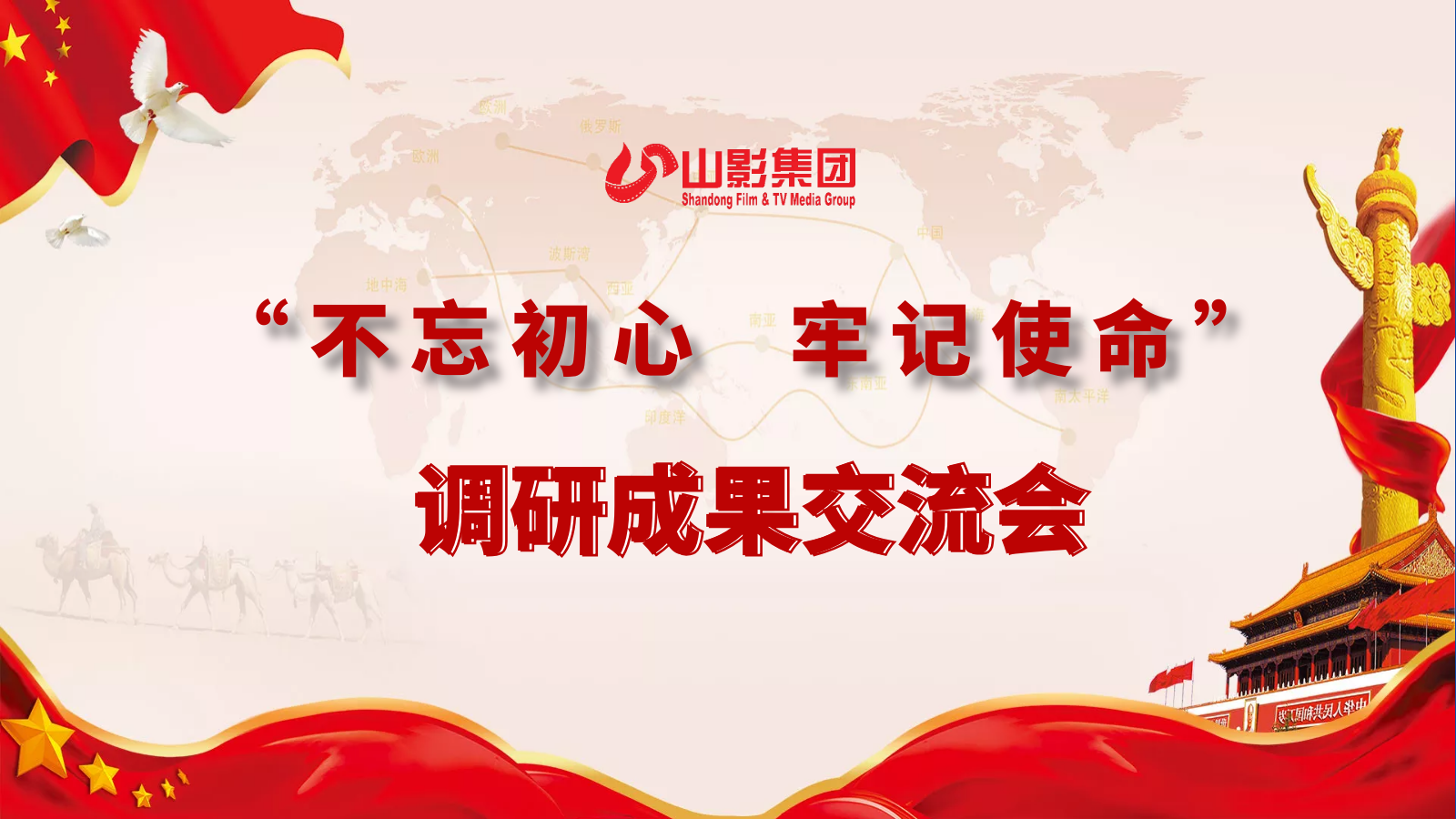 山東影視傳媒集團召開領(lǐng)導(dǎo)班子主題教育專題調(diào)研成果交流會 山東影視傳媒集團召開領(lǐng)導(dǎo)班子主題教育專題調(diào)研成果交流會