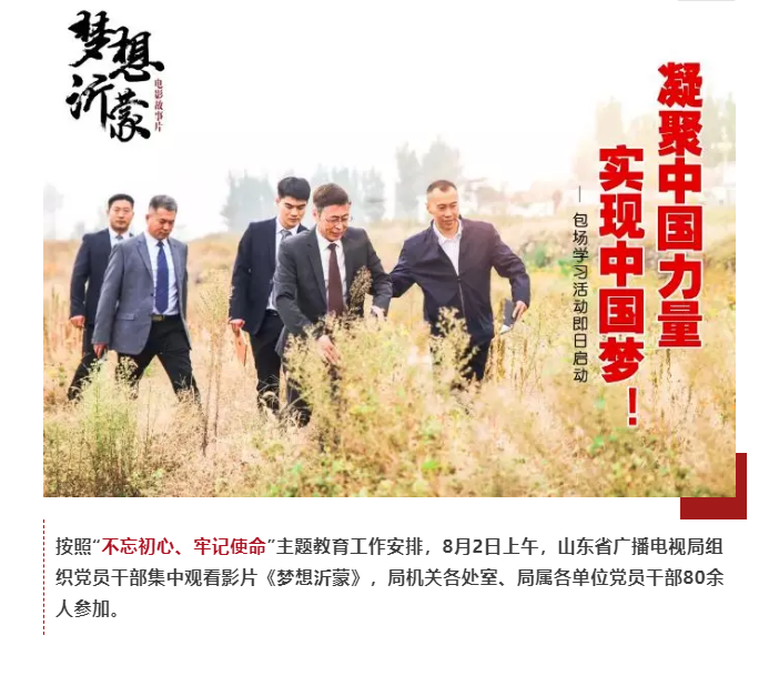 山東省廣播電視局組織黨員干部集中觀看電影《夢(mèng)想沂蒙》