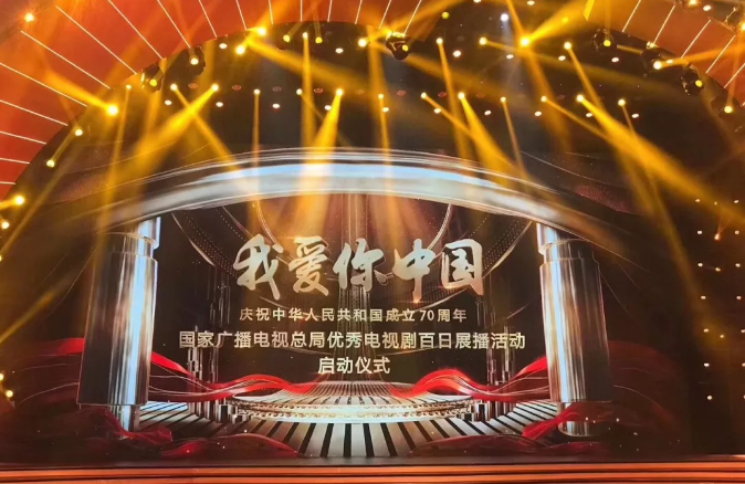 “我愛(ài)你中國(guó)—國(guó)家廣電總局優(yōu)秀電視劇百日展播活動(dòng)”啟動(dòng) 山影5部作品入選