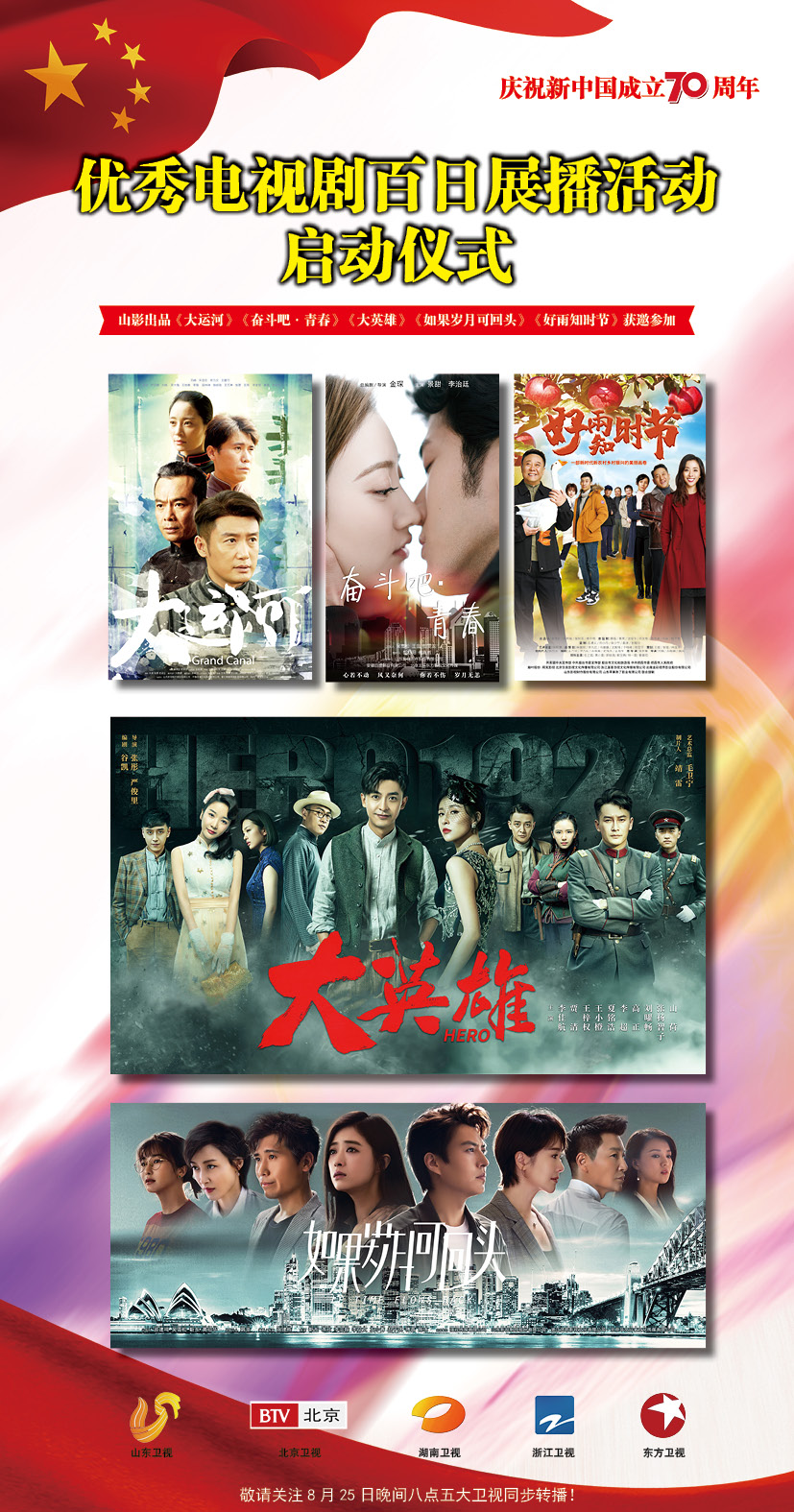 “我愛(ài)你中國(guó)—國(guó)家廣電總局優(yōu)秀電視劇百日展播活動(dòng)”啟動(dòng) 山影5部作品入選