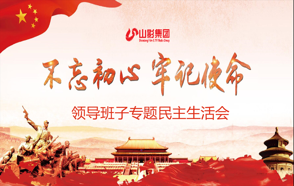 山東影視傳媒集團(tuán)黨委召開(kāi)“不忘初心、牢記使命”專(zhuān)題民主生活會(huì)