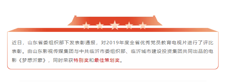 電影《夢想沂蒙》榮獲2019全省優(yōu)秀黨員教育電視片特別獎和最佳策劃獎