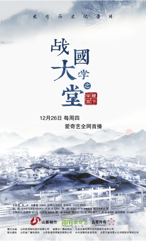 紀(jì)錄片《戰(zhàn)國(guó)大學(xué)堂之稷下學(xué)宮》 明日首播 紀(jì)錄片《戰(zhàn)國(guó)大學(xué)堂之稷下學(xué)宮》 明日首播
