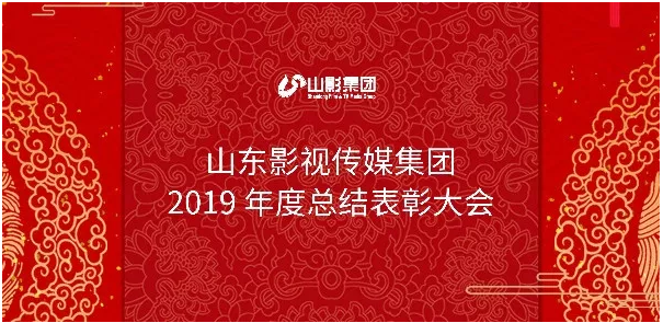 山影集團(tuán)召開2019年度總結(jié)表彰大會(huì) 山影集團(tuán)召開2019年度總結(jié)表彰大會(huì)