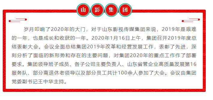 山影集團(tuán)召開2019年度總結(jié)表彰大會(huì) 山影集團(tuán)召開2019年度總結(jié)表彰大會(huì)
