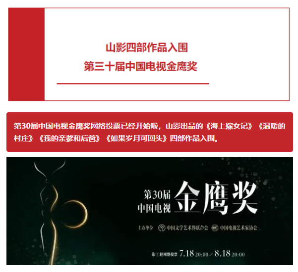 山影四部作品入圍第三十屆中國電視金鷹獎 山影四部作品入圍第三十屆中國電視金鷹獎