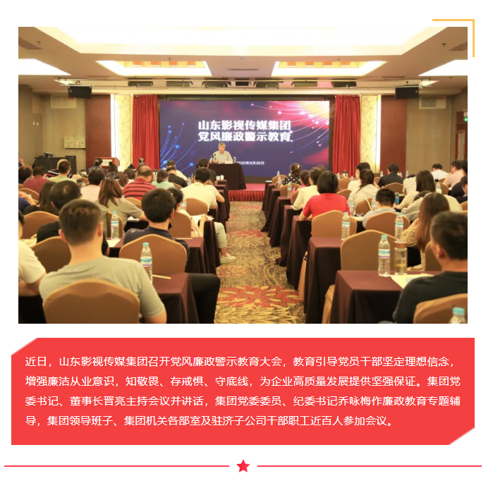山影集團(tuán)召開黨風(fēng)廉政警示教育大會(huì)