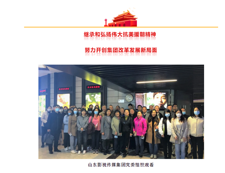 山東影視傳媒集團(tuán)組織觀看抗美援朝題材電影《金剛川》 山東影視傳媒集團(tuán)組織觀看抗美援朝題材電影《金剛川》