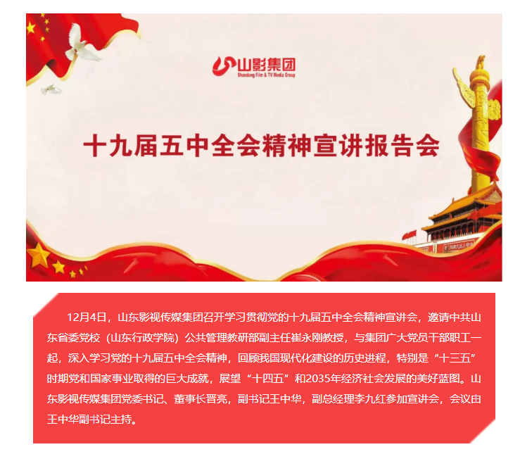山影集團(tuán)召開學(xué)習(xí)貫徹黨的十九屆五中全會(huì)精神宣講會(huì)