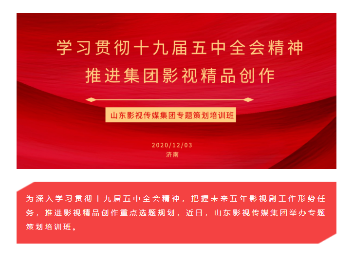 山影集團(tuán)舉辦專(zhuān)題策劃培訓(xùn)班