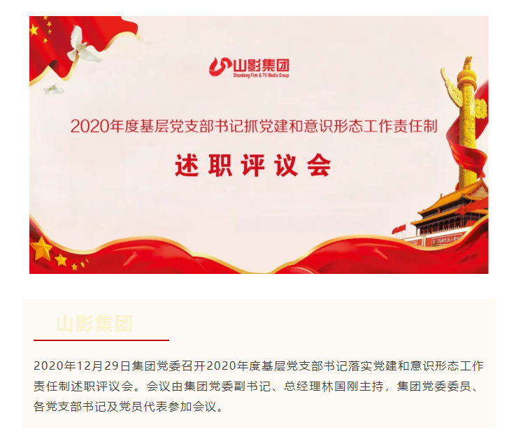 集團(tuán)黨委召開(kāi)2020年度基層黨支部書(shū)記 落實(shí)黨建和意識(shí)形態(tài)工作責(zé)任制述職評(píng)議會(huì)