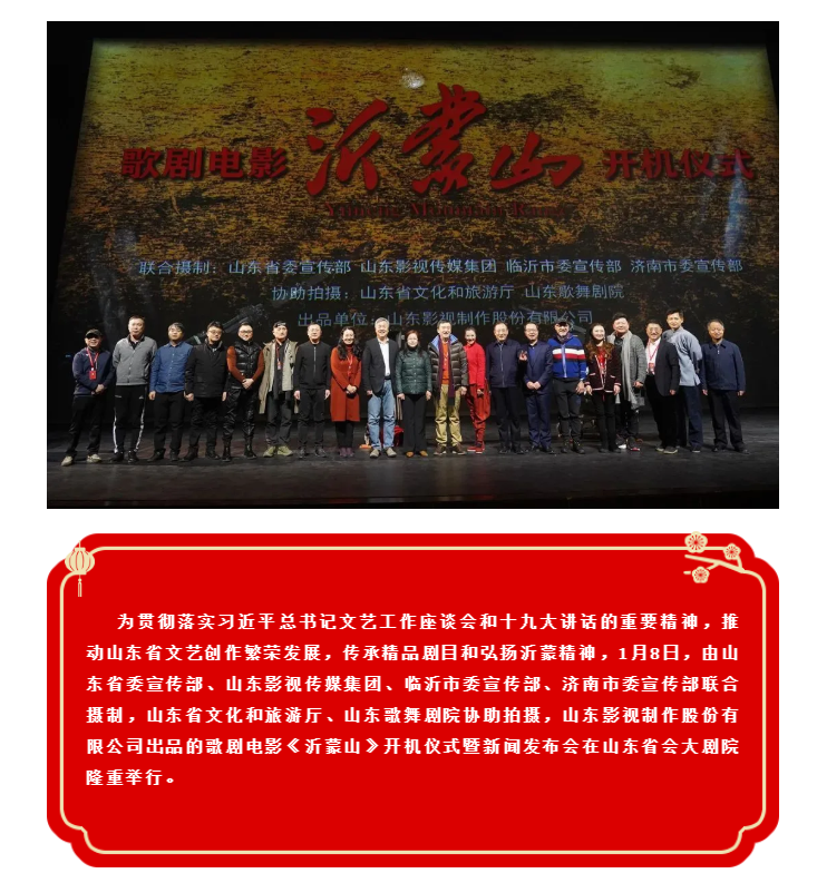 歌劇電影《沂蒙山》舉行開機(jī)儀式暨新聞發(fā)布會 歌劇電影《沂蒙山》舉行開機(jī)儀式暨新聞發(fā)布會