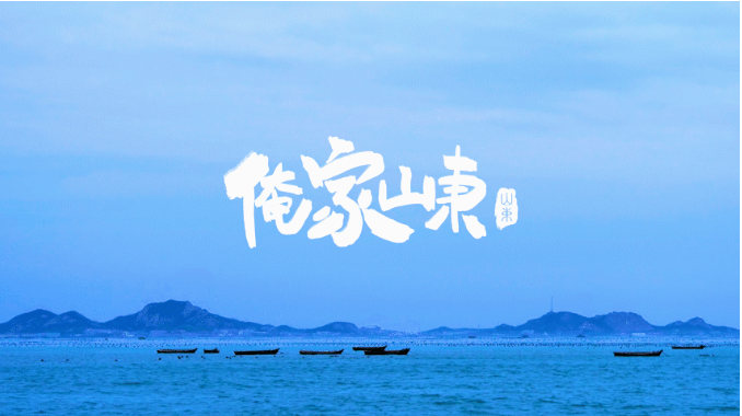 紀(jì)錄片《俺家山東》在愛(ài)奇藝首播 紀(jì)錄片《俺家山東》在愛(ài)奇藝首播