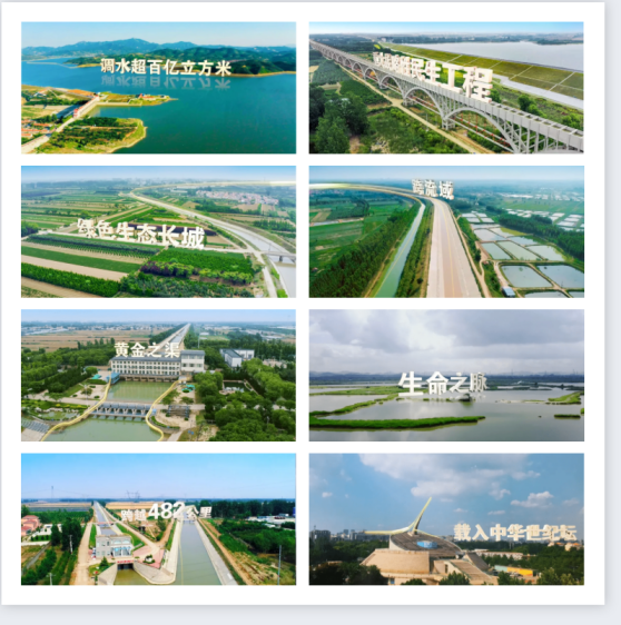 《調(diào)水為民 服務(wù)發(fā)展》齊魯音像凝聚護水合力