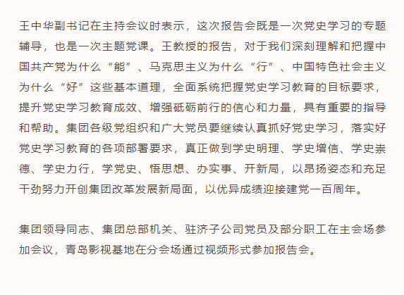 山影集團舉行黨史學習教育專題報告會