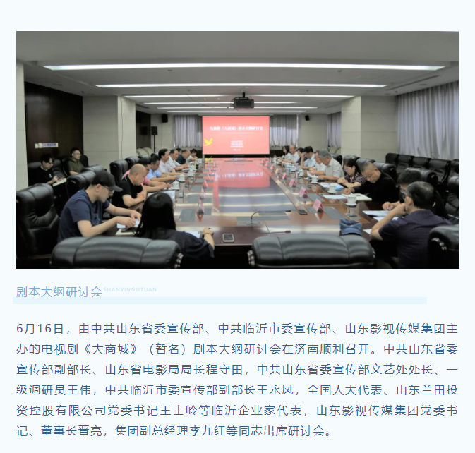 電視劇《大商城》劇本大綱研討會順利召開