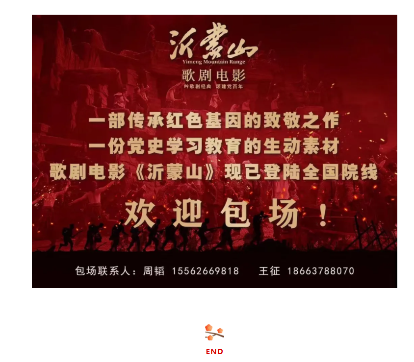 山影集團組織觀看歌劇電影《沂蒙山》