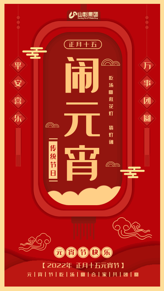 山影集團(tuán)祝大家元宵節(jié)快樂(lè)