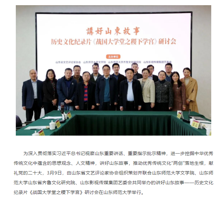 講好山東故事——?dú)v史文化紀(jì)錄片《戰(zhàn)國大學(xué)堂之稷下學(xué)宮》研討會(huì)在濟(jì)南舉辦