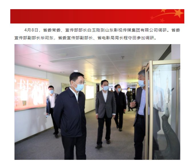 省委常委、宣傳部部長(zhǎng)白玉剛一行到山東影視傳媒集團(tuán)調(diào)研