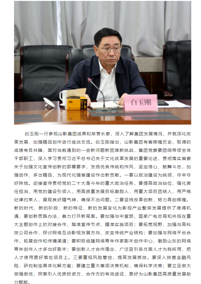 省委常委、宣傳部部長(zhǎng)白玉剛一行到山東影視傳媒集團(tuán)調(diào)研