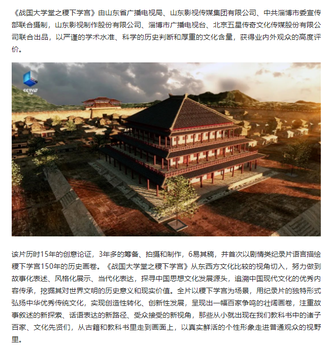 大型歷史文化紀(jì)錄片《戰(zhàn)國大學(xué)堂之稷下學(xué)宮》17日晚8：00起亮相CCTV-9紀(jì)錄頻道