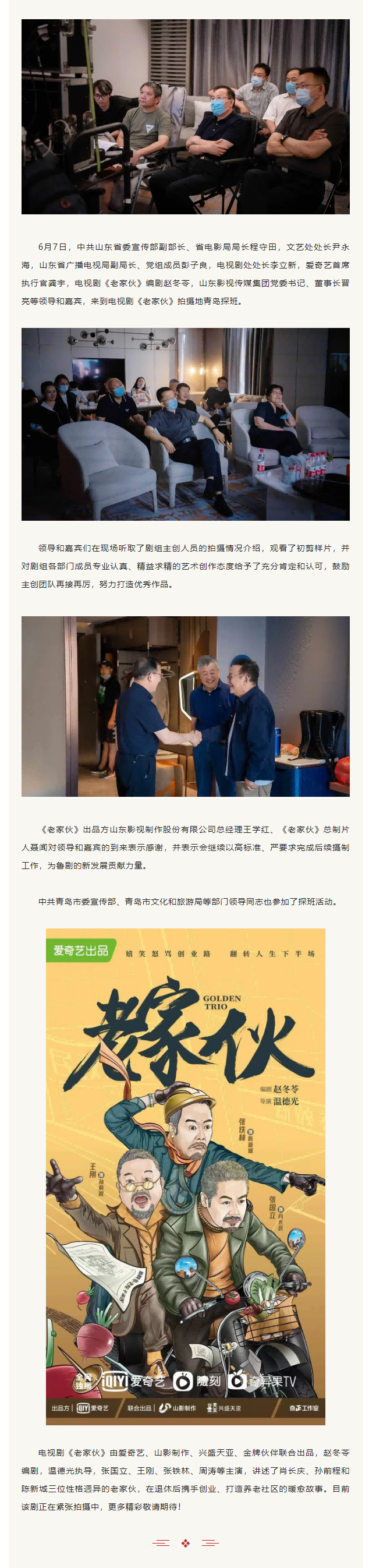 中共山東省委宣傳部副部長、省電影局局長程守田一行到電視劇《老家伙》劇組探班
