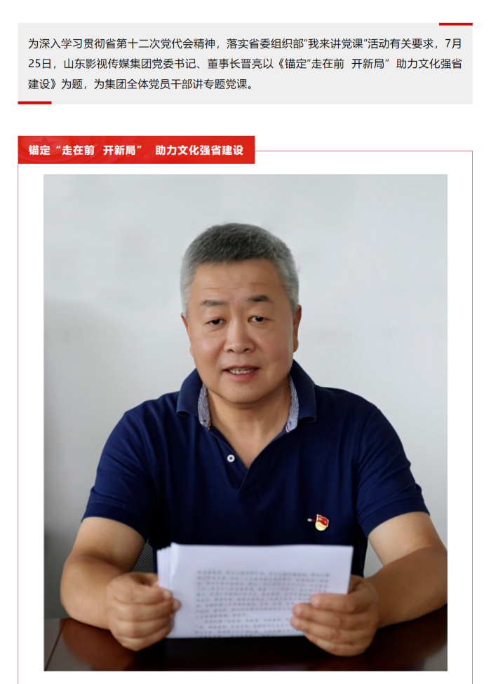 錨定“走在前 開(kāi)新局” 助力文化強(qiáng)省建設(shè)——集團(tuán)黨委書記晉亮為全體黨員干部講授專題黨課