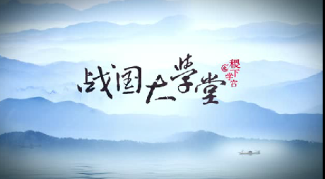 搶先看！大型歷史文化紀(jì)錄片《戰(zhàn)國大學(xué)堂之稷下學(xué)宮》片花首發(fā)！