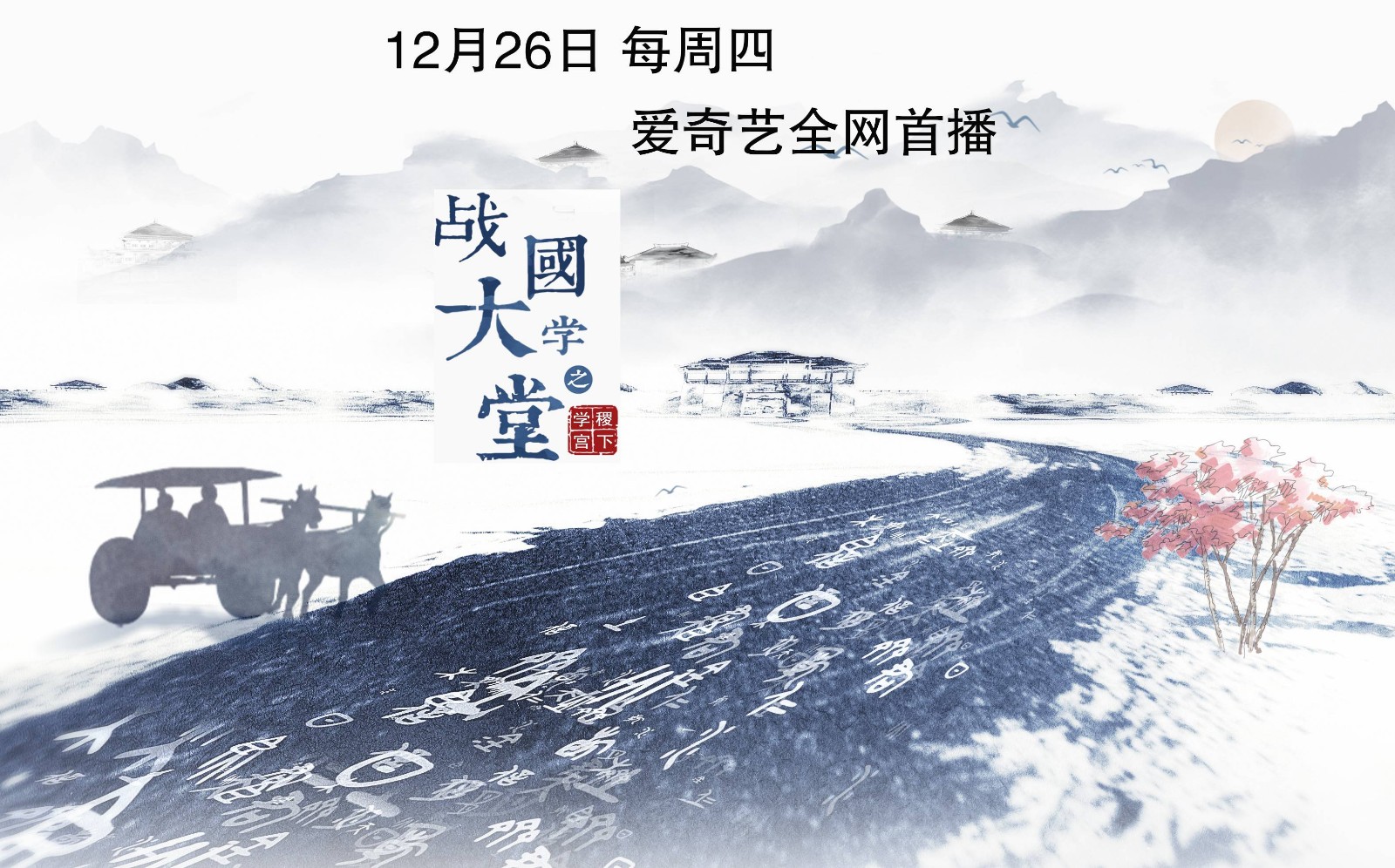 紀(jì)錄片《戰(zhàn)國大學(xué)堂之稷下學(xué)宮》 明日首播