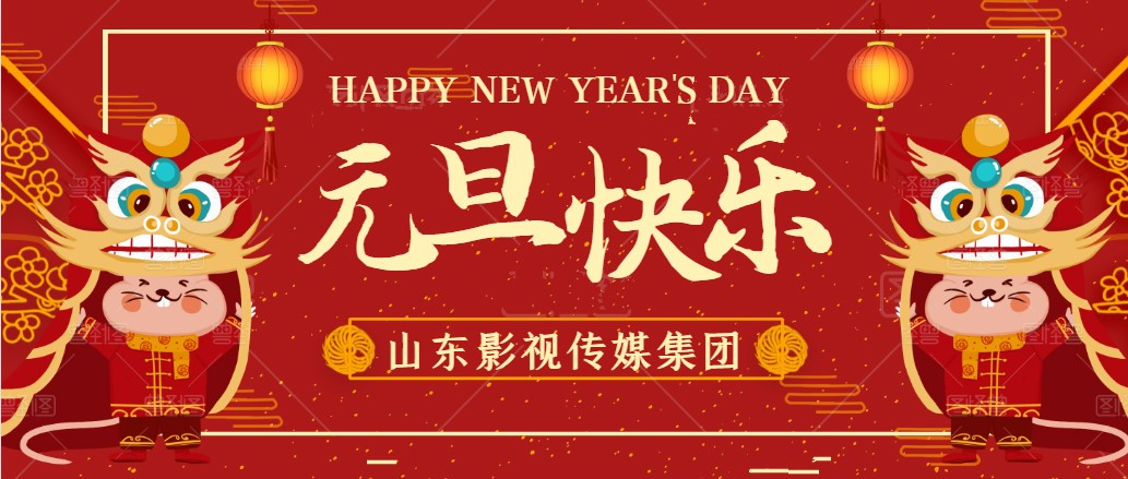 元旦快樂(lè)