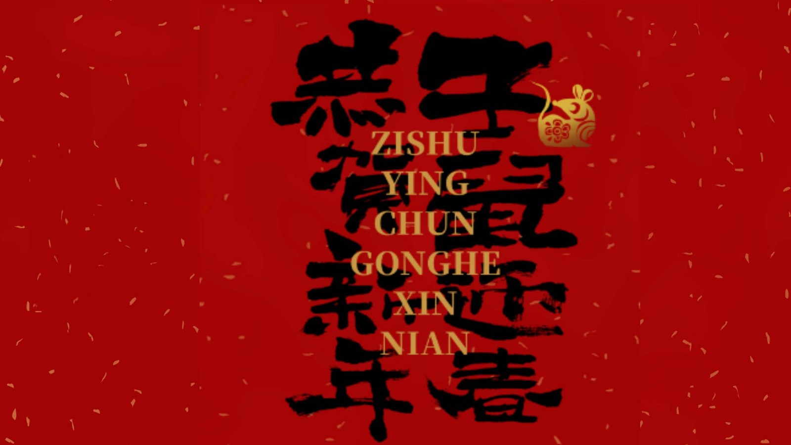 金鼠賀歲 闔家歡樂(lè) 幸福安康