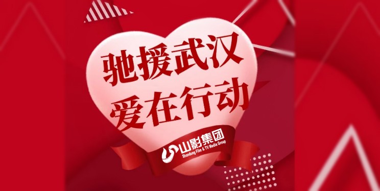 山影集團(tuán)干部職工捐款5萬(wàn)余元 為打贏疫情防控戰(zhàn)獻(xiàn)愛(ài)心盡力量