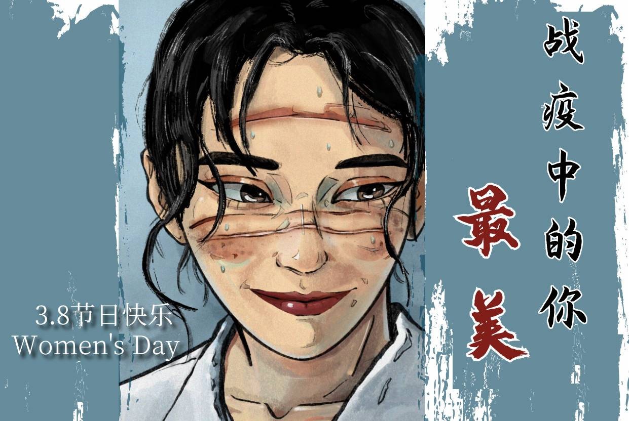 戰(zhàn)疫中的你，最美