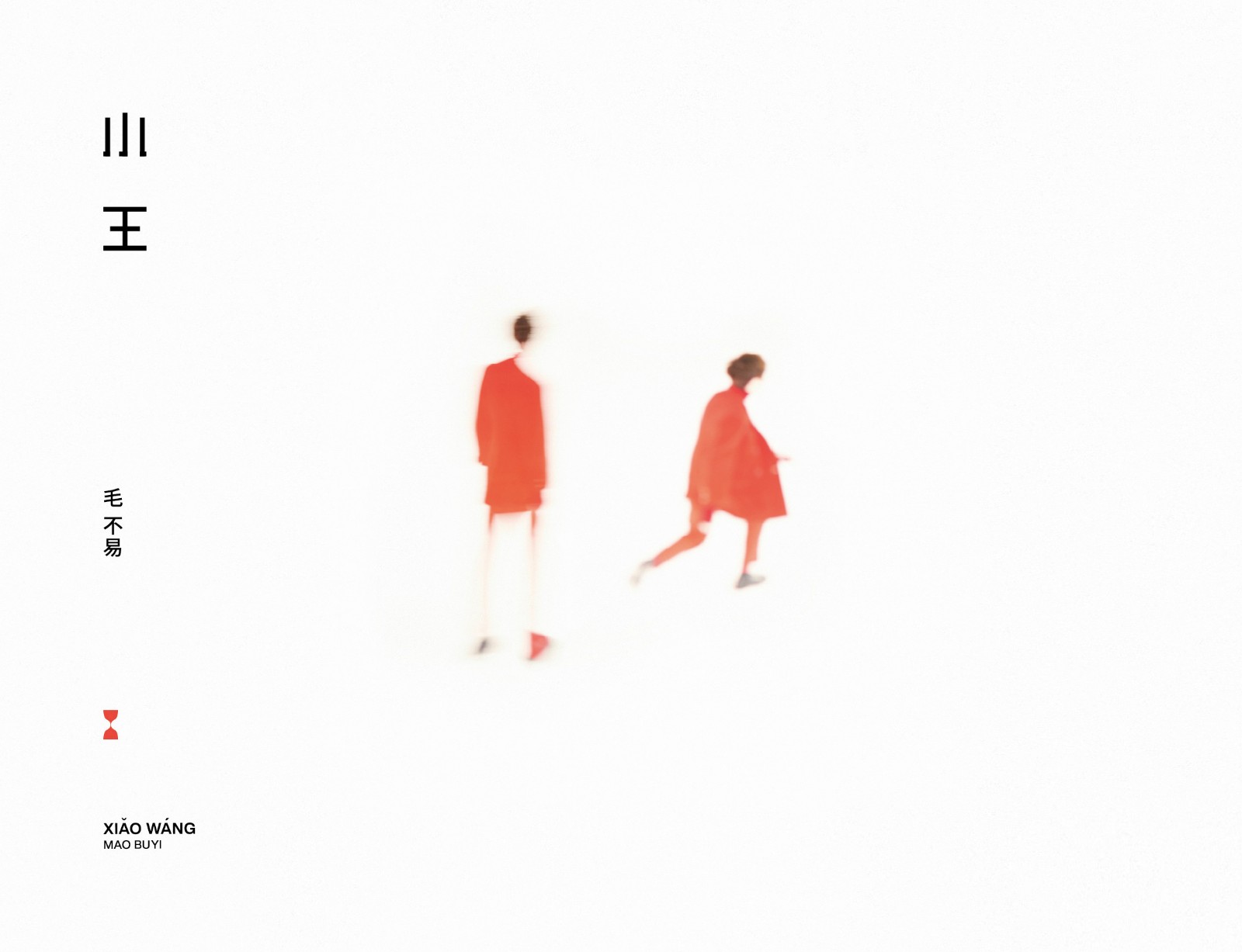 冬去春來(lái) 回歸本真 ——毛不易全新專(zhuān)輯《小王》預(yù)售中