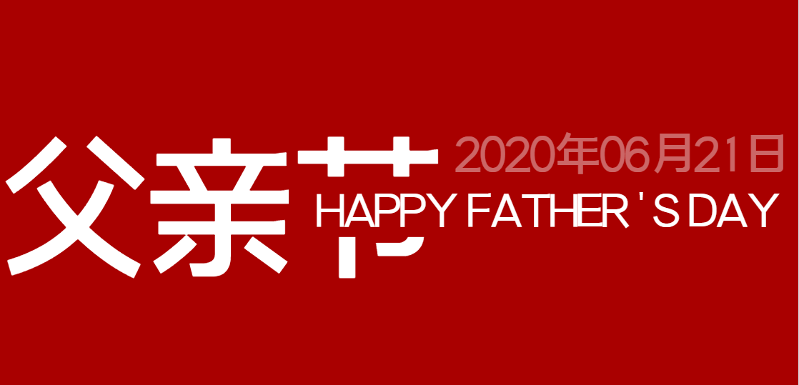 父親節(jié)快樂(lè)