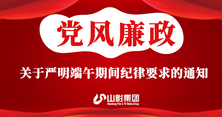 關于嚴明端午期間紀律要求的通知