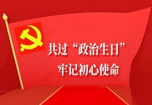 共過“政治生日”，牢記初心使命