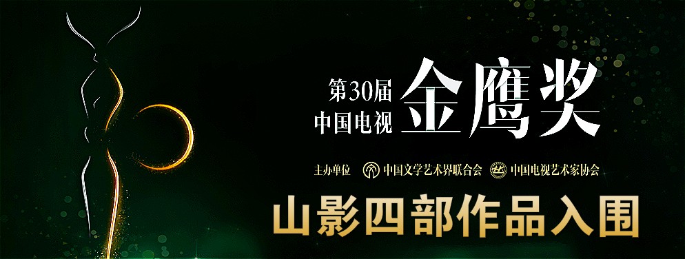 山影四部作品入圍第三十屆中國(guó)電視金鷹獎(jiǎng)