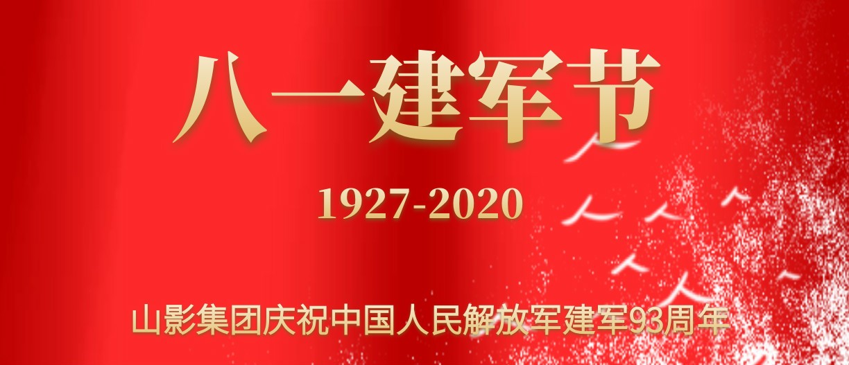 慶祝中國(guó)人民解放軍建軍93周年