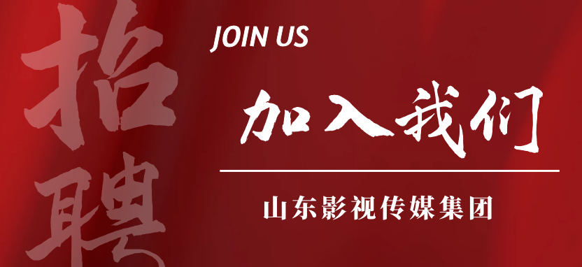 山東影視傳媒集團(tuán)招聘
