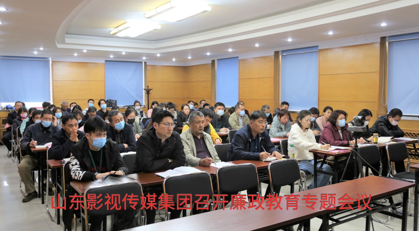 山東影視傳媒集團召開廉政教育專題會議